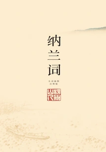 Nalan Ci (Two Volumes, Full Ci with Color Illustrations)