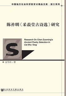 Research on Chen Zuoming's "selected Ancient Poems of Caishutang