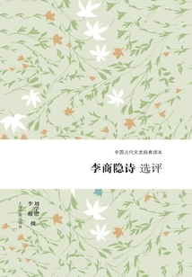 Selected Comments on Li Shangyin's Poems