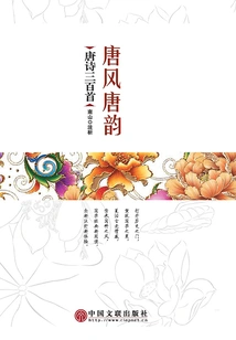 Tang Style and Tang Rhyme: Selected Three Hundred Tang Poems