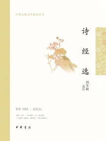 The Book of Songs (Selected Chinese Classical Literature Series)