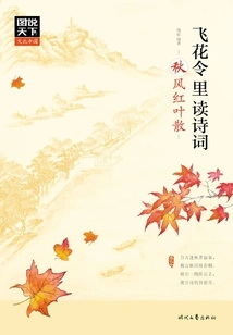 Illustrations of the World·cultural China: Reading Poems in Feihua Ling·autumn