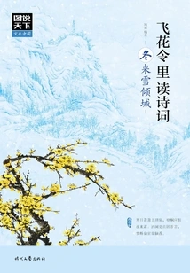Pictures of the World·cultural China: Reading Poems in Feihua Lingli·winter