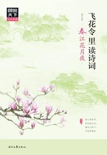 Illustrations of the World·cultural China: Reading Poems in Feihua Lingli·spring