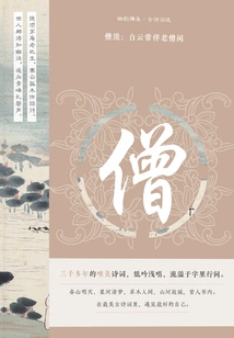 Monk Dan: White Clouds Often Accompany the Old Monk in His Leisure Time (Youyunya Collection·selected Ancient Poems)