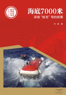 7,000 Meters under the Sea: the Story of the Deep Sea "jiaolong