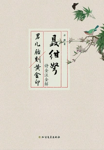 Complete Notes and Explanations of Nie Gannu's Poems