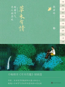 Plants and Trees Are Affectionate: Follow the Solar Terms to Find Happiness in the World