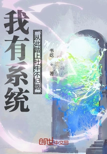 I Have a System: from Now On, I Will Embark on the Road of No Return for Sheniu