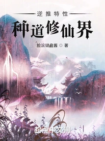 Reverse Characteristics and Cultivate the World of Immortality