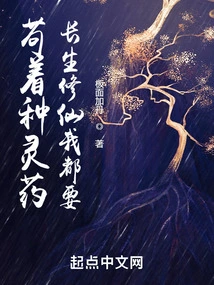 I Keep Growing Elixirs, and I Want to Live Forever and Cultivate Immortality