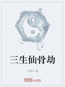 Three Lives Immortal Bone Tribulation