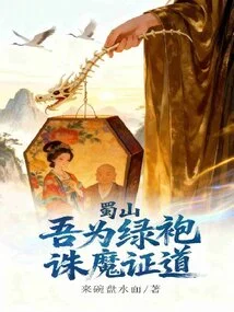 Shushan: I Am a Green Robe, Slaying Demons and Attaining Enlightenment