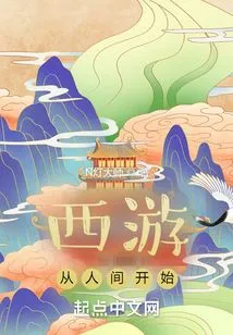 Journey to the West Starts from the Human World