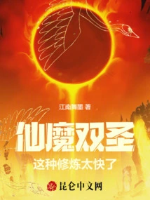 Immortal and Demon Saints: This Kind of Practice is Too Fast