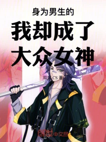 As a Boy, I Have Become a Popular Goddess