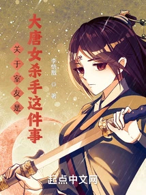 About the Fact That My Roommate is a Female Killer of the Tang Dynasty