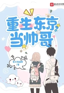 Reborn as a Handsome Boy in Tokyo