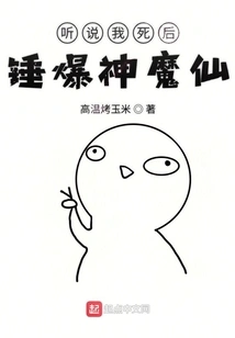 I Heard That after I Die, I Will Beat up the Gods and Demons