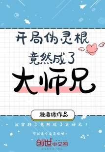 The Pseudo-spiritual Root at the Beginning Turned Out to Be the Senior Brother