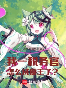 How Could I, a Tax Collector, Become a Devil?