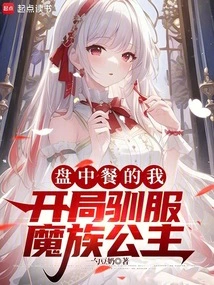 I Am the One Who Has the Food on My Plate, and I Tame the Demon Princess at the Beginning