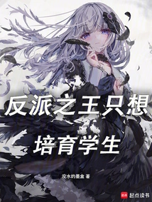 The King of Villains Just Wants to Cultivate Students