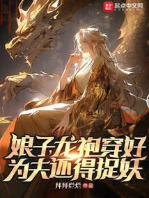 Madam, Put on Your Dragon Robe, You Still Have to Catch Monsters for Your Husband