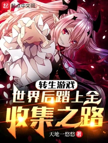 After Being Reincarnated into the Game World, Embark on the Road to Collect Everything