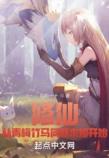 Cultivation of Immortality Started When My Childhood Sweetheart Proposed to Me