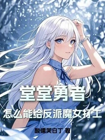 How Can a Dignified Brave Man Work for the Villain Witch?