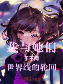 My Reincarnation with Them in Different World Lines