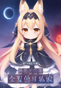 My Daughter is a Blonde Fox Girl with Animal Ears