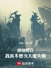 Xiuxian Narration: I Really Don't Want to Be a Big Devil