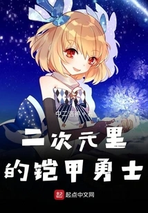 Armored Warrior in the Second Dimension