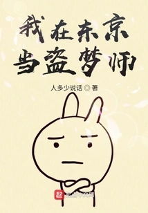 I Work as a Dream Stealer in Tokyo