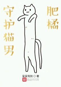 Guardian Cat Man Fat Orange