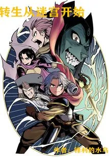 Reincarnation Begins in the Maze