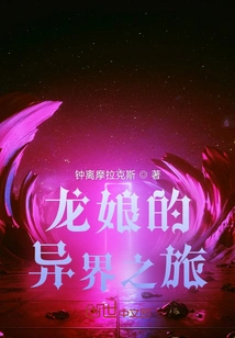 Dragon Lady's Journey to Another World