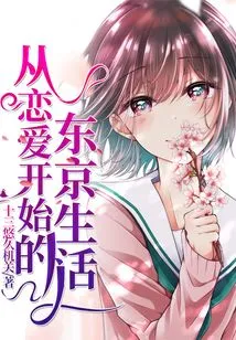 Life in Tokyo Starts with Falling in Love