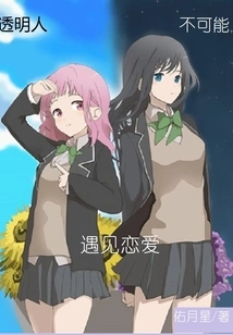 It is Impossible for a Transparent Person to Meet Love