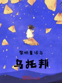 Dawn Fairy Tales and Utopia