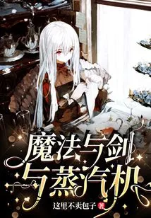 Magic and Swords and Steam Engines