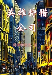 Hero Hunting Company