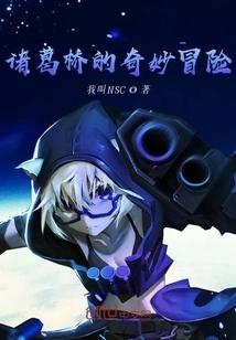 Zhuge Bridge's Bizarre Adventure