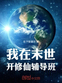 I Will Open a Tutorial Class for Cultivating Immortals in the Last Days