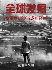 The Whole World is Going Crazy, I Was Reborn but Was Treated as a Lunatic