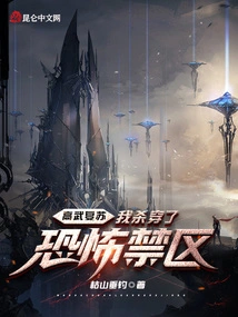 Gao Wu's Revival: I Broke Through the Terrifying Restricted Area