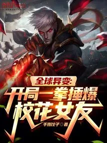 Global Changes: at the Beginning, He Punched His School Belle Girlfriend