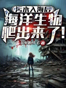 After the Sewage Entered the Sea, Marine Life Crawled Out!